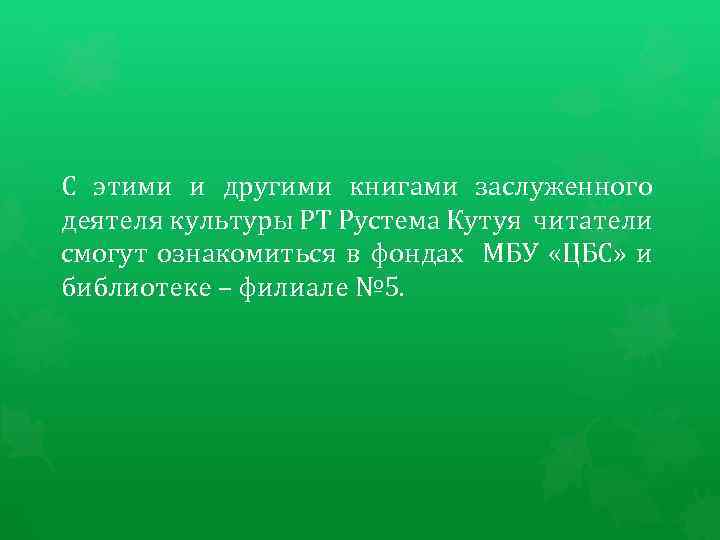 С этими и другими книгами заслуженного деятеля культуры РТ Рустема Кутуя читатели смогут ознакомиться