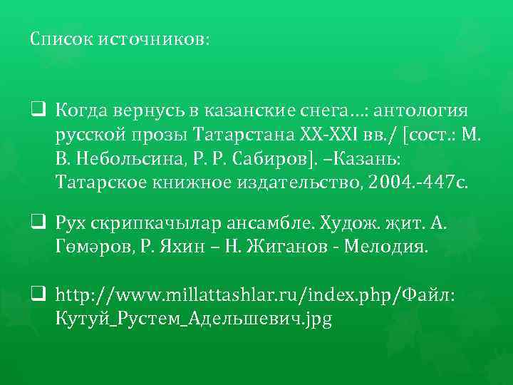 Список источников: q Когда вернусь в казанские снега…: антология русской прозы Татарстана XX-XXI вв.