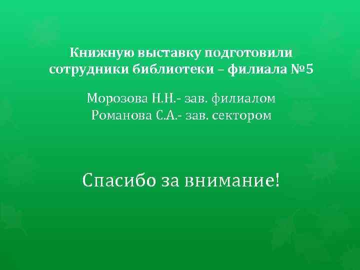 Книжную выставку подготовили сотрудники библиотеки – филиала № 5 Морозова Н. Н. - зав.