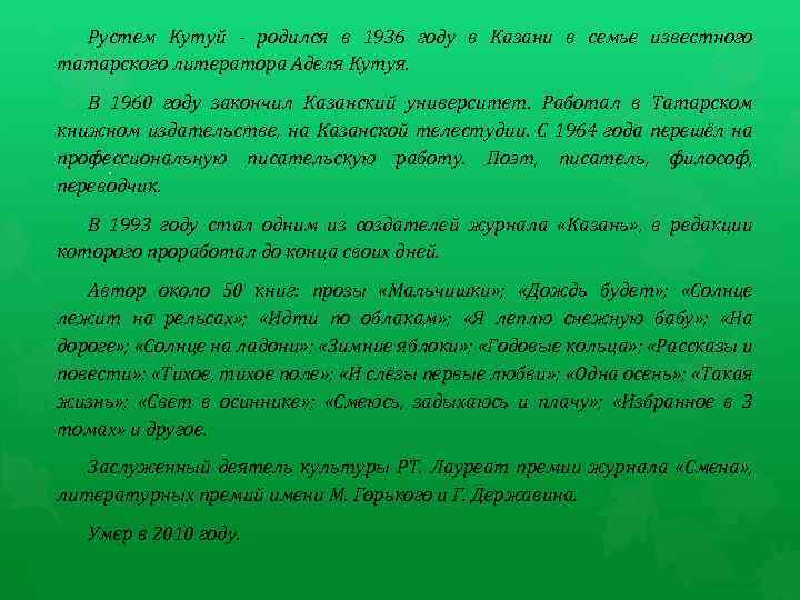 Рустем Кутуй - родился в 1936 году в Казани в семье известного татарского литератора