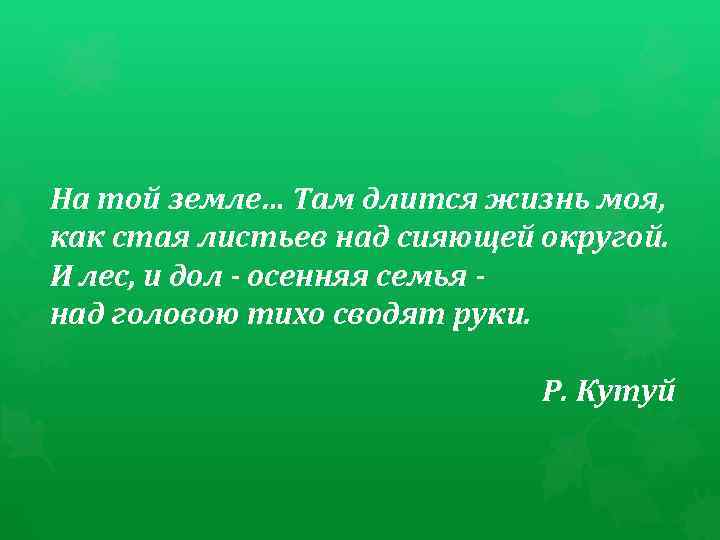 На той земле… Там длится жизнь моя, как стая листьев над сияющей округой. И