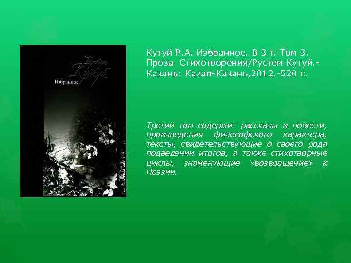 Кутуй Р. А. Избранное. В 3 т. Том 3. Проза. Стихотворения/Рустем Кутуй. Казань: Каzаn-Казань,