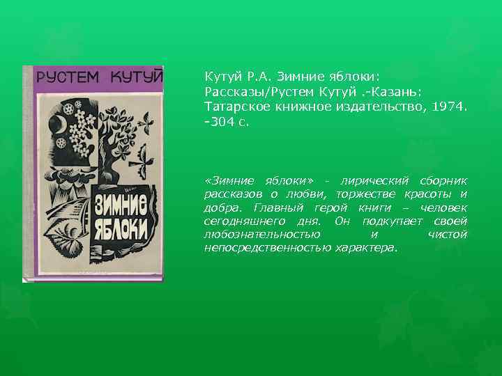 Кутуй Р. А. Зимние яблоки: Рассказы/Рустем Кутуй. -Казань: Татарское книжное издательство, 1974. -304 с.