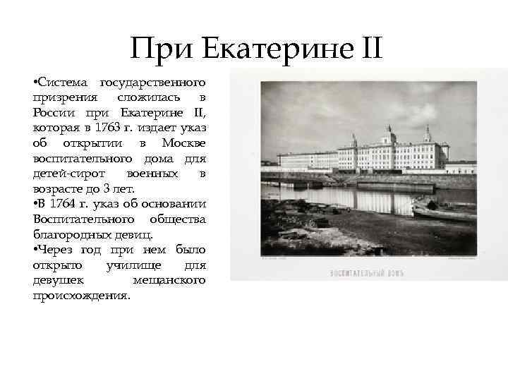 При Екатерине II • Система государственного призрения сложилась в России при Екатерине II, которая