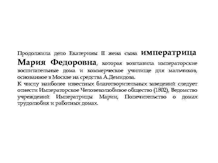 Продолжила дело Екатерины II жена сына Мария Федоровна, императрица которая возглавила императорские воспитательные дома