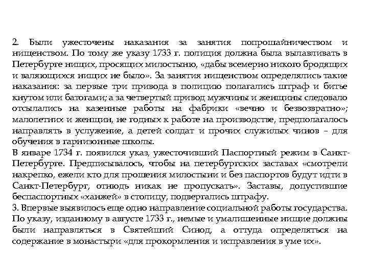 2. Были ужесточены наказания за занятия попрошайничеством и нищенством. По тому же указу 1733