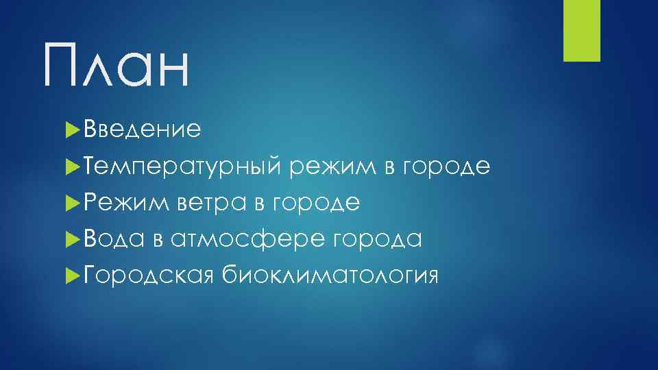 План Введение Температурный режим в городе Режим ветра в городе Вода в атмосфере города