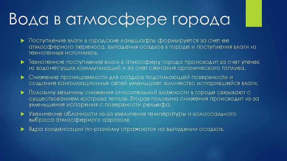 Вода в атмосфере города Поступление влаги в городские ландшафты формируется за счет ее атмосферного