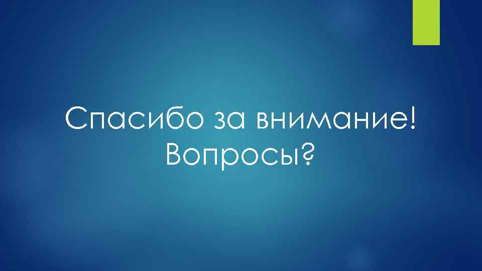 Спасибо за внимание! Вопросы? 