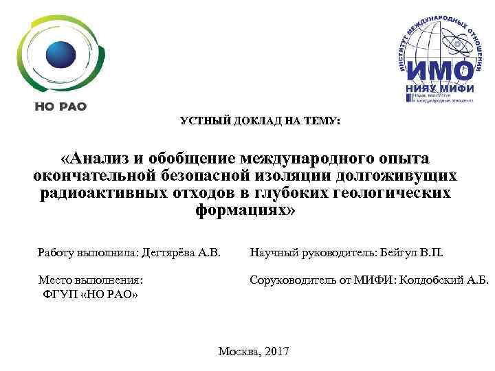 УСТНЫЙ ДОКЛАД НА ТЕМУ: «Анализ и обобщение международного опыта окончательной безопасной изоляции долгоживущих радиоактивных