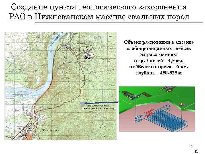 Создание пункта геологического захоронения РАО в Нижнеканском массиве скальных пород Объект расположен в массиве