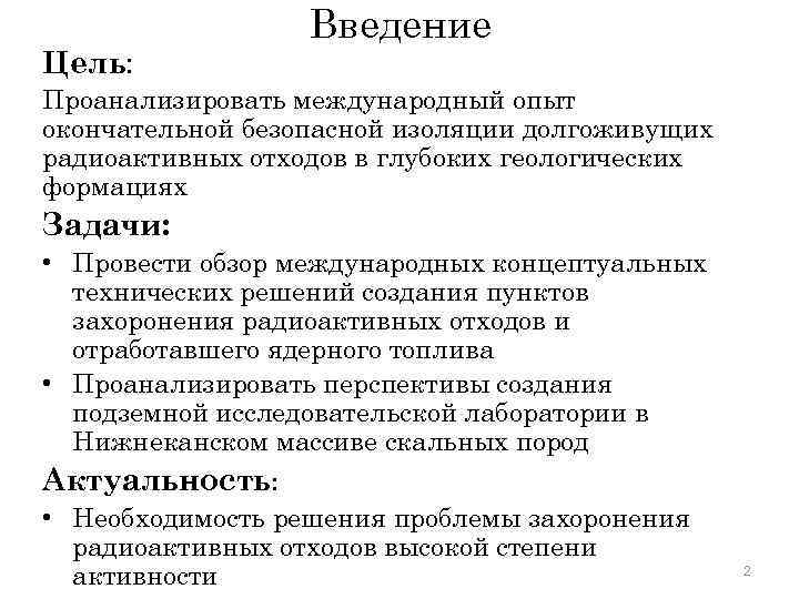 Цель: Введение Проанализировать международный опыт окончательной безопасной изоляции долгоживущих радиоактивных отходов в глубоких геологических