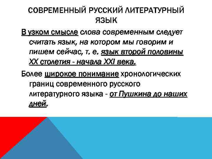 Современный русский литературный язык значение. Современный русский литературный язык. Понятие о современном русском языке. Хронологические рамки русского и литературного языка. Хронологические рамки современного русского языка.