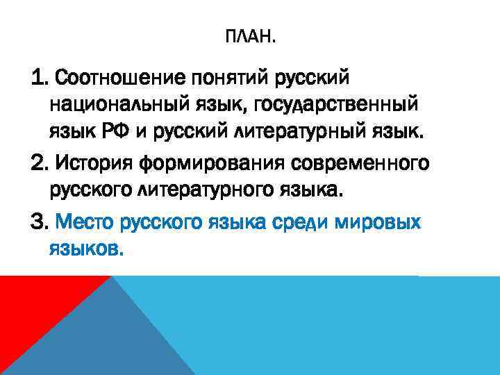 ПЛАН. 1. Соотношение понятий русский национальный язык, государственный язык РФ и русский литературный язык.