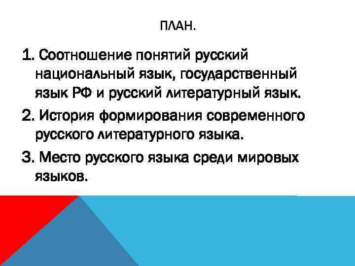 ПЛАН. 1. Соотношение понятий русский национальный язык, государственный язык РФ и русский литературный язык.