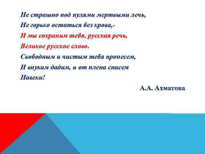 Не страшно под пулями мертвыми лечь, Не горько остаться без крова, И мы сохраним