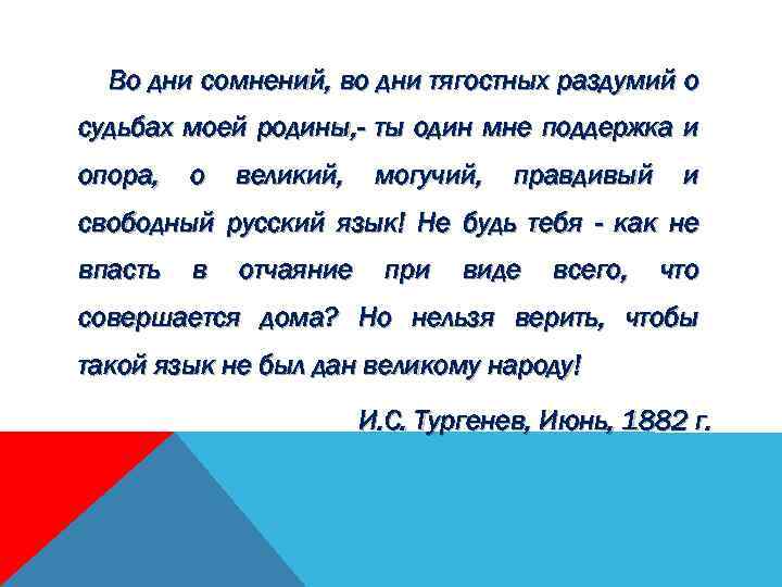 Во дни сомнений, во дни тягостных раздумий о судьбах моей родины, - ты один