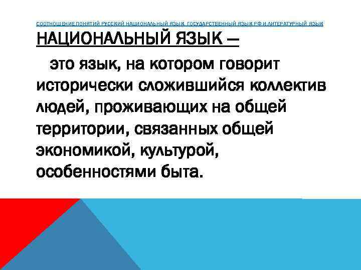 СООТНОШЕНИЕ ПОНЯТИЙ РУССКИЙ НАЦИОНАЛЬНЫЙ ЯЗЫК, ГОСУДАРСТВЕННЫЙ ЯЗЫК РФ И ЛИТЕРАТУРНЫЙ ЯЗЫК НАЦИОНАЛЬНЫЙ ЯЗЫК —