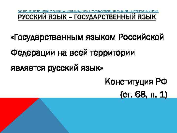 СООТНОШЕНИЕ ПОНЯТИЙ РУССКИЙ НАЦИОНАЛЬНЫЙ ЯЗЫК, ГОСУДАРСТВЕННЫЙ ЯЗЫК РФ И ЛИТЕРАТУРНЫЙ ЯЗЫК РУССКИЙ ЯЗЫК –