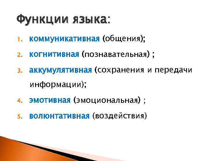  Функции языка: 1. коммуникативная (общения); 2. когнитивная (познавательная) ; 3. аккумулятивная (сохранения и