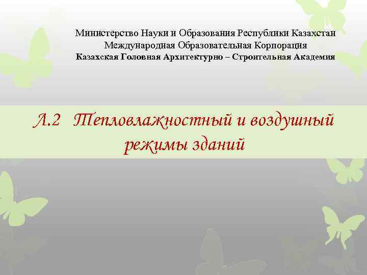 Министерство Науки и Образования Республики Казахстан Международная Образовательная Корпорация Казахская Головная Архитектурно – Строительная