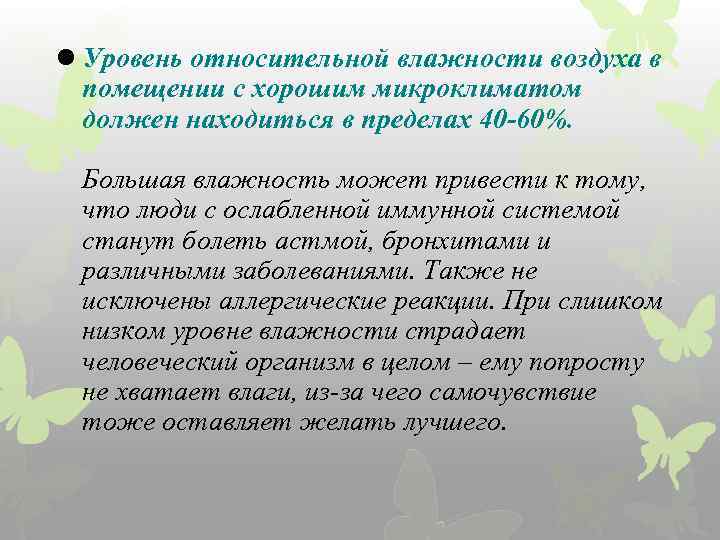 l Уровень относительной влажности воздуха в помещении с хорошим микроклиматом должен находиться в пределах