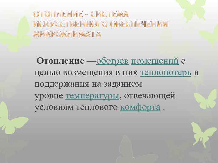 Отопление —обогрев помещений с целью возмещения в них теплопотерь и поддержания на заданном уровне