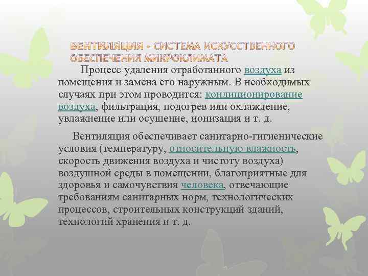  Процесс удаления отработанного воздуха из помещения и замена его наружным. В необходимых случаях