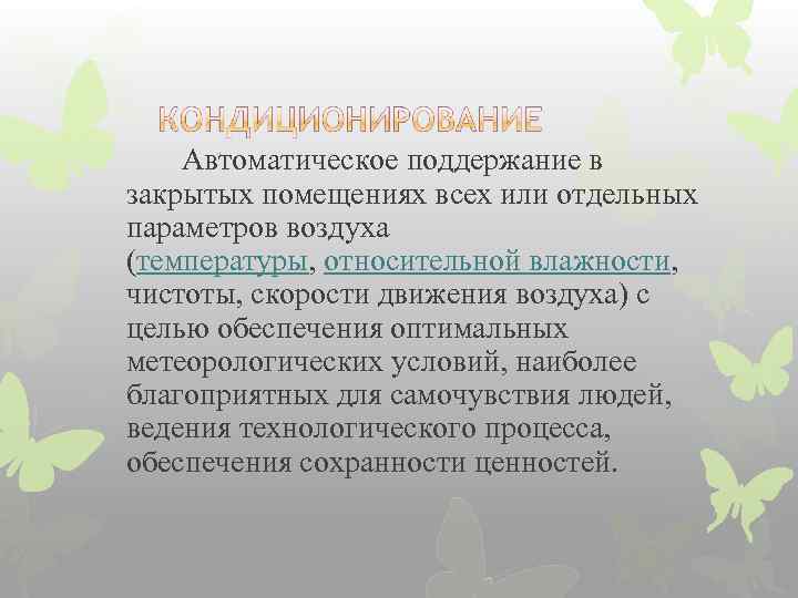  Автоматическое поддержание в закрытых помещениях всех или отдельных параметров воздуха (температуры, относительной влажности,