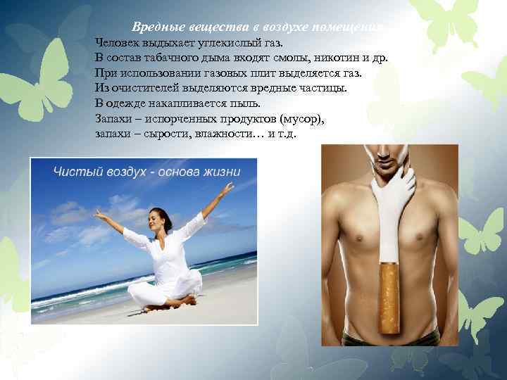 Вредные вещества в воздухе помещения Человек выдыхает углекислый газ. В состав табачного дыма входят