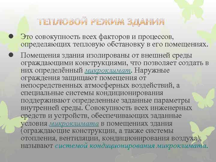 l Это совокупность всех факторов и процессов, определяющих тепловую обстановку в его помещениях. l