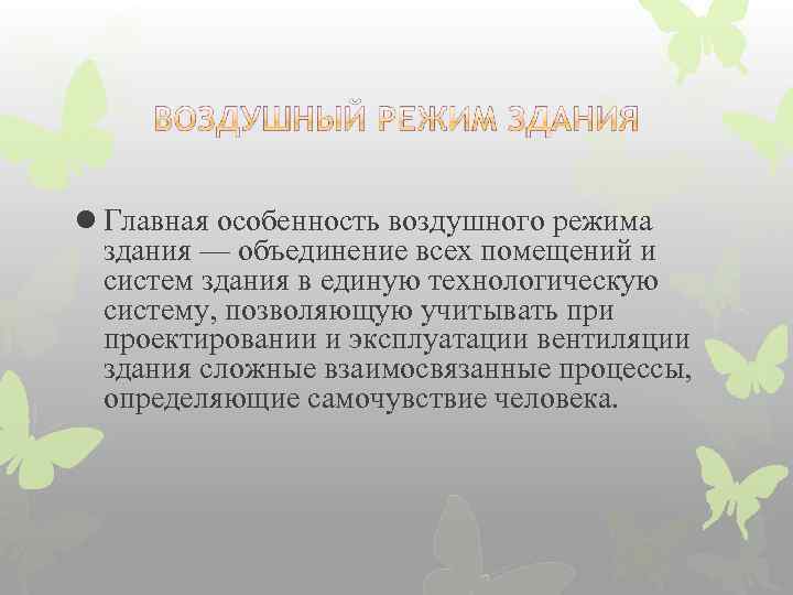 l Главная особенность воздушного режима здания — объединение всех помещений и систем здания в
