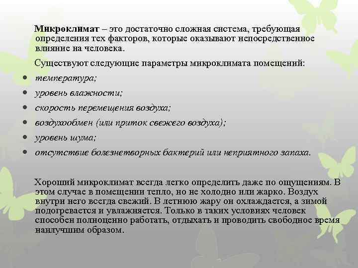  Микроклимат – это достаточно сложная система, требующая определения тех факторов, которые оказывают непосредственное