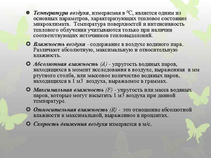 l Температура воздуха, измеряемая в ºС, является одним из основных параметров, характеризующих тепловое состояние