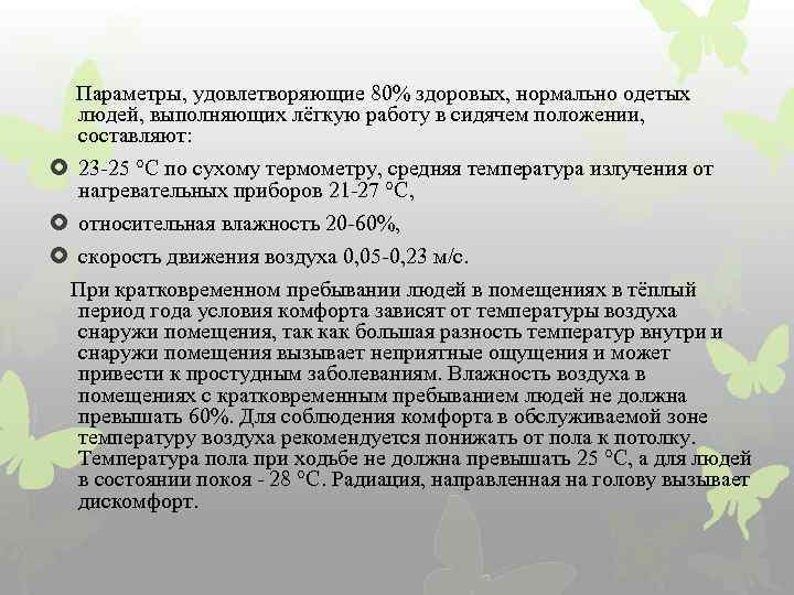  Параметры, удовлетворяющие 80% здоровых, нормально одетых людей, выполняющих лёгкую работу в сидячем положении,