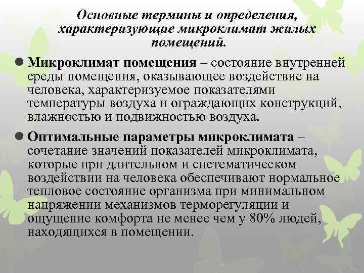 Основные термины и определения, характеризующие микроклимат жилых помещений. l Микроклимат помещения – состояние внутренней