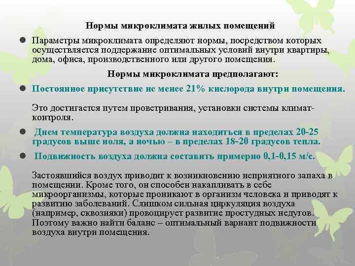 Нормы микроклимата жилых помещений l Параметры микроклимата определяют нормы, посредством которых осуществляется поддержание оптимальных