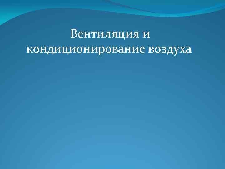  Вентиляция и кондиционирование воздуха 