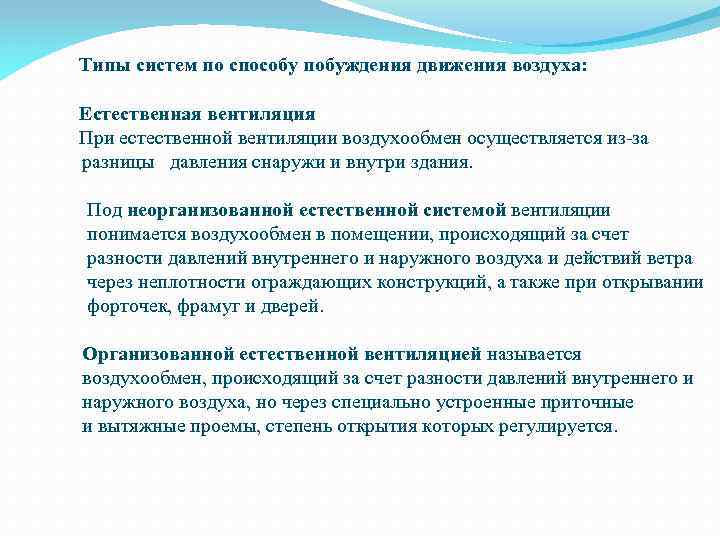 Типы систем по способу побуждения движения воздуха: Естественная вентиляция При естественной вентиляции воздухообмен осуществляется