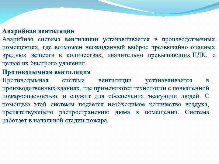 Аварийная вентиляция Аварийная система вентиляции устанавливается в производственных помещениях, где возможен неожиданный выброс чрезвычайно