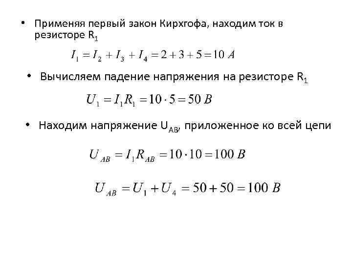  • Применяя первый закон Кирхгофа, находим ток в резисторе R 1 • Вычисляем