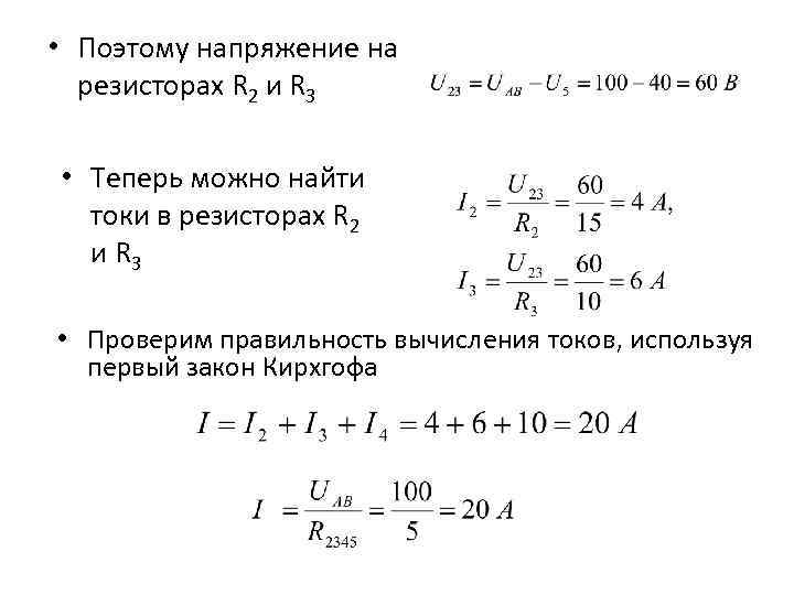  • Поэтому напряжение на резисторах R 2 и R 3 • Теперь можно