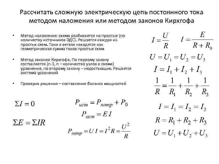 Рассчитать сложную электрическую цепь постоянного тока методом наложения или методом законов Кирхгофа • Метод