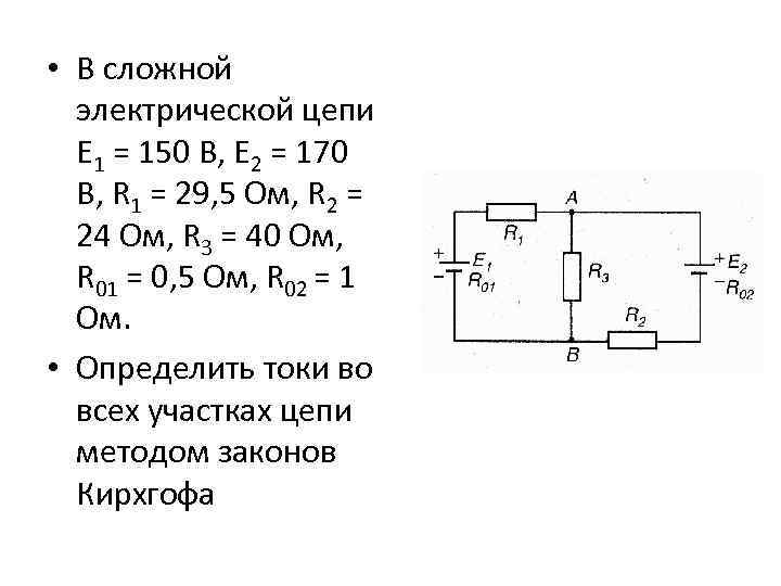 Е в цепи. В сложной электрической цепи е1 150 е2 170 r1 29.5. В сложной электрической цепи е1 90в е2 120в r1 4om. Сложная электрическая цепь. Самая сложная схема электрической цепи.