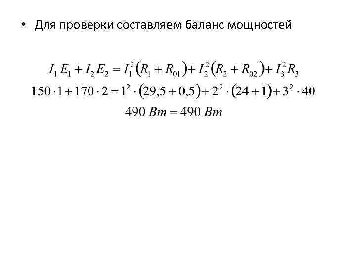  • Для проверки составляем баланс мощностей 