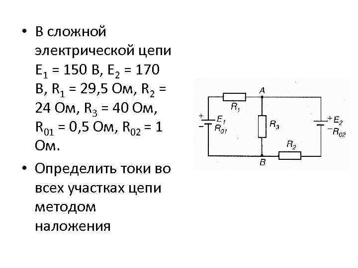  • В сложной электрической цепи Е 1 = 150 В, Е 2 =