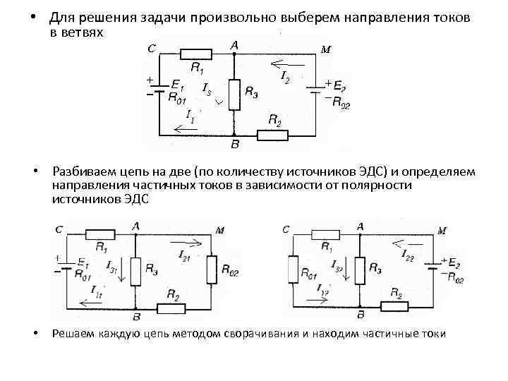  • Для решения задачи произвольно выберем направления токов в ветвях • Разбиваем цепь