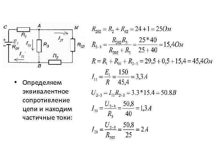  • Определяем эквивалентное сопротивление цепи и находим частичные токи: 