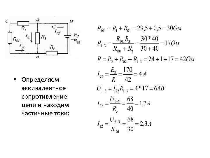  • Определяем эквивалентное сопротивление цепи и находим частичные токи: 