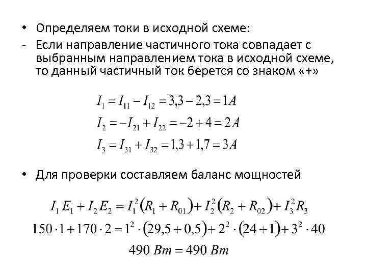  • Определяем токи в исходной схеме: Если направление частичного тока совпадает с выбранным